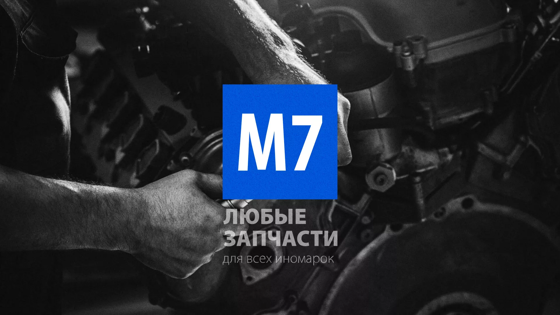 Разработка сайта магазина автозапчастей «М7» в Данилове